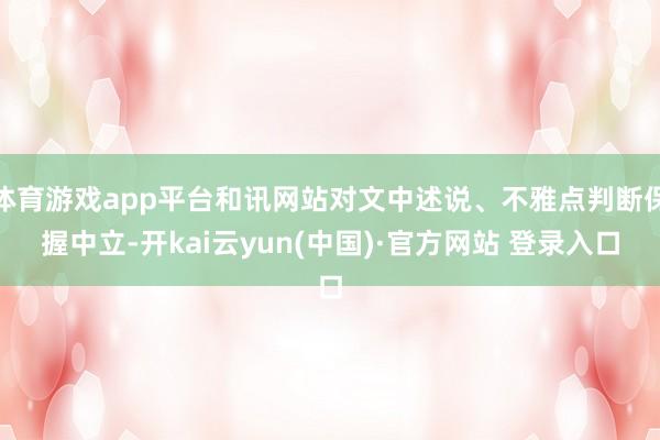 体育游戏app平台和讯网站对文中述说、不雅点判断保握中立-开kai云yun(中国)·官方网站 登录入口