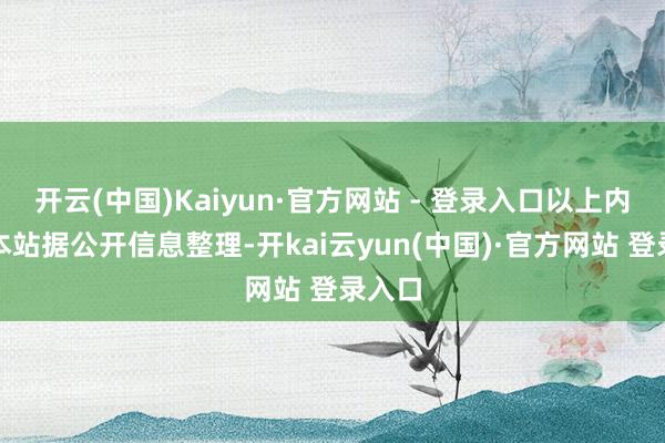 开云(中国)Kaiyun·官方网站 - 登录入口以上内容为本站据公开信息整理-开kai云yun(中国)·官方网站 登录入口