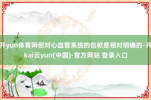 开yun体育网但对心血管系统的包袱是相对明确的-开kai云yun(中国)·官方网站 登录入口