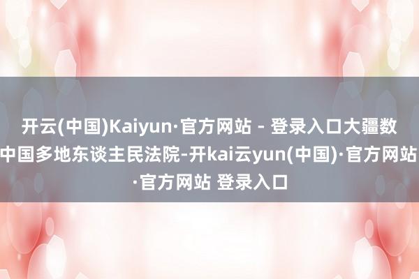 开云(中国)Kaiyun·官方网站 - 登录入口大疆数周前已在中国多地东谈主民法院-开kai云yun(中国)·官方网站 登录入口