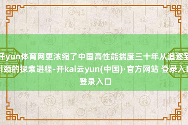 开yun体育网更浓缩了中国高性能揣度三十年从追逐到引颈的探索进程-开kai云yun(中国)·官方网站 登录入口