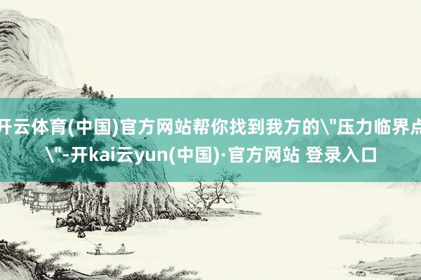 开云体育(中国)官方网站帮你找到我方的