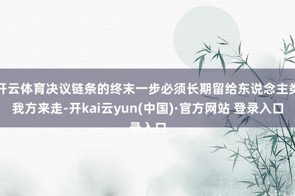 开云体育决议链条的终末一步必须长期留给东说念主类我方来走-开kai云yun(中国)·官方网站 登录入口